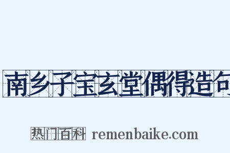 南乡子宝玄堂偶得造句是什么意思的图片